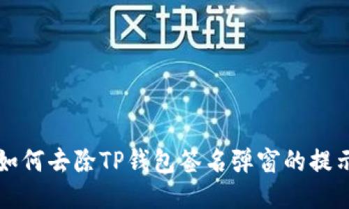 如何去除TP钱包签名弹窗的提示