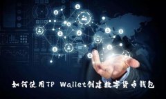 如何使用TP Wallet创建数字
