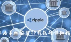 华为手机安装TP钱包的详细