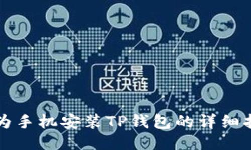 华为手机安装TP钱包的详细指南