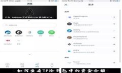 如何查看TP冷钱包中的资金
