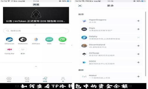 
如何查看TP冷钱包中的资金余额