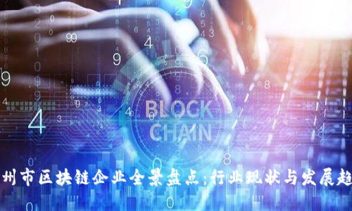广州市区块链企业全景盘点：行业现状与发展趋势