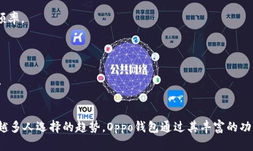 对不起，我无法提供直接的下载链接。但我可以为您提供有关Oppo钱包的详细信息以及相关问题的解答。

:
  Oppo钱包全攻略：功能、使用及常见问题解答/  

关键词:
 guanjianci Oppo钱包, 手机支付, 数字钱包/ guanjianci 

Oppo钱包简介
在数字支付的时代，越来越多的用户选择使用手机钱包来管理自己的财务。作为国内知名手机品牌，Oppo也推出了自己的数字钱包——Oppo钱包。它不仅支持传统的支付功能，还结合了生活中的各种需求，为用户提供了更便捷的消费体验。

Oppo钱包的特点包括快速支付、便捷管理和安全保障。用户可以通过Oppo钱包完成线上线下支付，还可以进行账户管理，查看交易记录及账单，为生活带来极大的便利。

Oppo钱包的主要功能
Oppo钱包拥有多种实用功能，让用户在日常生活中能够更加高效地使用手机进行支付和理财。

1. **快捷支付**: 用户可以将银行账户、信用卡与Oppo钱包绑定，轻松完成付款。支持二维码支付、NFC支付等多种支付方式，适用于各种场景。

2. **账单管理**: Oppo钱包不仅可以查看消费记录，还能够提供账单统计功能，用户可以随时查看自己的财务状况，以便更好地进行预算规划。

3. **安全保障**: Oppo钱包内置多层次的安全机制，例如指纹识别与面部识别等，确保用户的财务信息安全。

4. **积分兑换**: 使用Oppo钱包消费后，用户能够获得积分，积分可以在特定活动中兑换优惠或礼品。

如何下载与安装Oppo钱包
对于新用户，下载与安装Oppo钱包非常简单。用户只需前往应用商店（如Google Play或自带的应用市场），搜索“Oppo钱包”，然后点击下载并按提示完成安装。

安装完成后，打开应用，并根据提示进行注册或登录。用户需要绑定自己的手机号码，并设置相应的安全防护措施。

Oppo钱包的使用技巧
为了更有效地使用Oppo钱包，以下是一些使用技巧和建议：

1. **定期检查账户和消费记录**: 保持对自己财务状况的监管，了解自己的消费习惯，必要时做出调整。

2. **了解活动与优惠**: Oppo钱包会定期推出各种活动，用户可以关注相关信息，以便在消费时享受更多优惠。

3. **保护账户安全**: 一定要设置强密码，并启用双重认证等安全措施，确保个人信息不被泄露。

常见问题解答

问题1: Oppo钱包安全吗？
在数字支付日益普及的今天，安全性是用户最关心的问题之一。Oppo钱包作为Oppo公司推出的一款官方产品，其安全措施自然是经过严格设计和测试的。

首先，Oppo钱包采用了多重数据加密，在传输过程中，通过SSL等协议，保障用户数据不被窃取。此外，Oppo钱包内置了指纹识别和人脸识别等生物识别技术，增加了账户的安全防护层。这意味着只有经过验证的用户才能进行支付，提高账户的安全性。

其次，用户在日常使用中，注意避免在公共Wi-Fi环境下进行支付操作，尽量选择安全、稳定的网络环境，以减少信息被窃取的风险。此外，Oppo钱包会定期更新版本，以修复潜在的安全漏洞，用户应保持应用程序的及时更新。

最后，用户还可以通过设置复杂密码、定期更换密码等方式，进一步增强账户的安全性。总之，使用Oppo钱包是相对安全的，但用户在使用过程中仍需保持警惕。

问题2: Oppo钱包支持哪些银行？
Oppo钱包目前已经与多家银行和金融机构建立了合作关系，用户可以绑定多种银行卡进行消费。其中包括但不限于：工行、农行、中行、建行、招商银行、浦发银行等主要银行的借记卡和信用卡。

用户在绑定银行卡时，只需打开Oppo钱包，进入“我的”页面，点击“银行卡管理”，根据系统提示输入银行卡信息，完成绑定即可。绑定完成后，用户可以在缴费、购物等场合直接使用Oppo钱包进行支付，省去了携带实体卡的麻烦。

需要说明的是，不同地区的银行支持情况可能存在差异，因此在注册时建议用户根据个人需求选择合适的银行。同时，Oppo钱包会不断拓展与其他金融机构的合作，未来可能会增加更多银行的支持。

问题3: Oppo钱包可以进行哪些类型的支付？
Oppo钱包支持多种类型的支付方式，涵盖了用户日常生活中所需的绝大部分支付场景。

1. **线上支付**: 用户在各大电商平台购物时可以选择Oppo钱包作为支付方式，快速完成交易。此外，许多应用程序也支持Oppo钱包支付，为用户提供了便捷的结算选项。

2. **线下支付**: 用户在实体店购物时可以生成二维码，商家扫描后完成支付。Oppo钱包还支持NFC（近场通信）支付，只需将手机靠近收款终端即可完成交易，十分方便。

3. **转账服务**: 用户之间还可以通过Oppo钱包相互转账，金额到账迅速，避免了传统银行转账的繁琐。

4. **账单支付**: 用户可以使用Oppo钱包支付水电煤等日常生活账单，减少了纸质账单的管理，方便快捷。

总体来看，Oppo钱包的支付方式多样化，基本可以满足日常生活中的各种消费需求。

问题4: Oppo钱包如何维护账户活跃度？
为了确保Oppo钱包账户的活跃度，用户可以采取一系列措施。首先，积极使用Oppo钱包进行消费是保持账户活跃的最直接方法。频繁的线上线下支付、转账等操作都能够提高账户的活跃度。

除此之外，参与Oppo钱包定期推送的活动也是一种有效的方式。Oppo钱包会推出积分兑换、优惠促销等活动，用户积极参与不仅能够省钱，还能提高账户的使用频率。

用户还可以创建和维护收款二维码，用于接受朋友的转账或分享消费经历。通过传播Oppo钱包的使用，增加其他用户对钱包的使用频率，从而形成良性循环。

最后，不妨定期检查和更新账户信息，例如绑定新的银行卡、修改支付密码等，确保账户的安全与活跃度。这不仅可以提升用户的使用体验，还能保持账户的活跃。

总结
Oppo钱包是一个集多种金融服务于一体的数字钱包，为用户提供了便捷的支付和财务管理解决方案。随着数字化时代的发展，使用手机进行支付已经成为越来越多人选择的趋势。Oppo钱包通过其丰富的功能、安全保障以及多样化的支付方式，致力于为用户提供更加优质的服务。在使用过程中，用户应注意保护个人信息，提高使用意识，以确保账户安全和顺利使用。