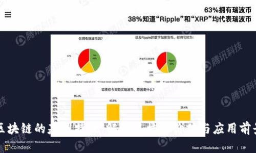 区块链的基因特性：解读其核心价值与应用前景