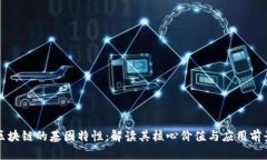 区块链的基因特性：解读