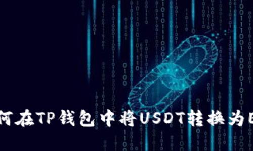 如何在TP钱包中将USDT转换为ETH