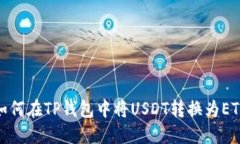 如何在TP钱包中将USDT转换