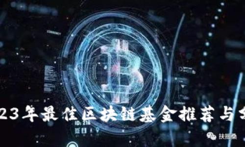 2023年最佳区块链基金推荐与分析