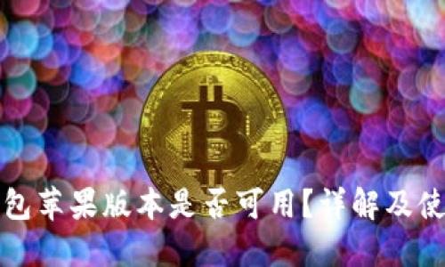 : TP钱包苹果版本是否可用？详解及使用指南
