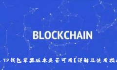 : TP钱包苹果版本是否可用
