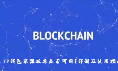 : TP钱包苹果版本是否可用？详解及使用指南
