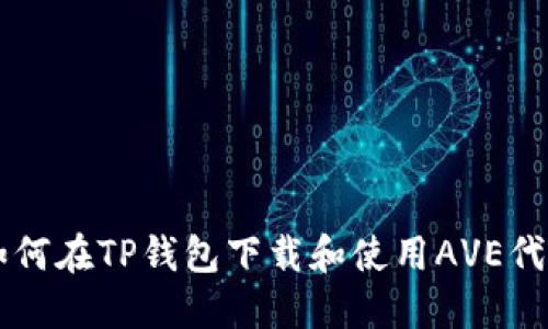 如何在TP钱包下载和使用AVE代币