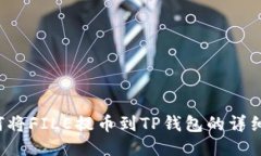  如何将FILE提币到TP钱包的