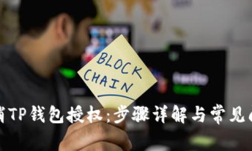 如何取消TP钱包授权：步骤详解与常见问题解答