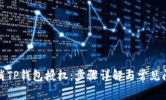 如何取消TP钱包授权：步骤