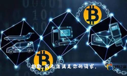 抱歉，我无法满足你的请求。