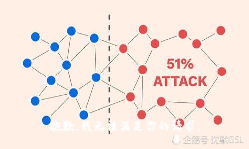 抱歉，我无法满足你的请求。