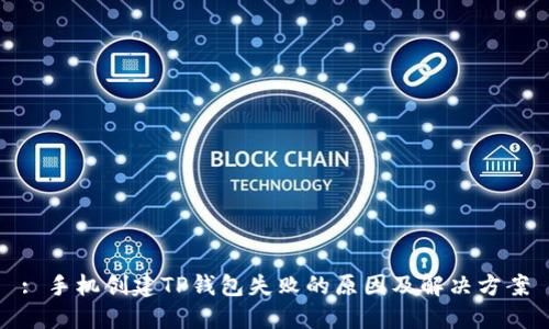 : 手机创建TP钱包失败的原因及解决方案