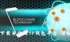如何下载并使用TP钱包平台