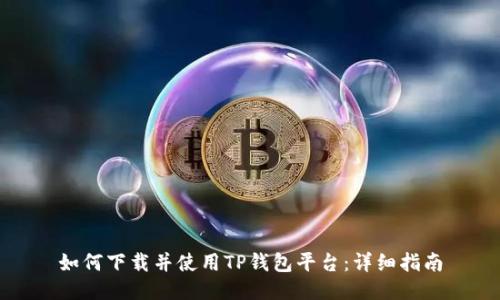 如何下载并使用TP钱包平台：详细指南