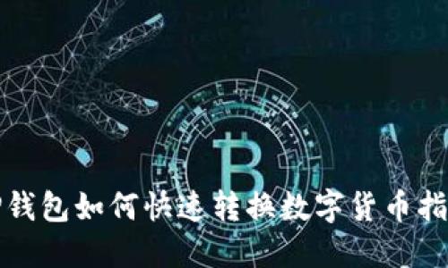 TP钱包如何快速转换数字货币指南
