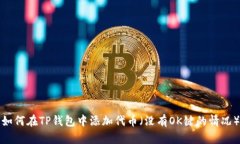 如何在TP钱包中添加代币（
