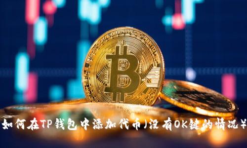 如何在TP钱包中添加代币（没有OK键的情况）