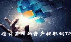 如何将交易所的资产提取