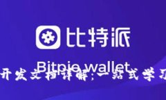TP钱包开发文档详解：一站