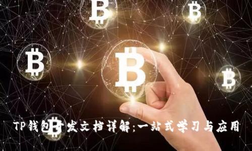 TP钱包开发文档详解：一站式学习与应用