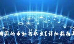 TP钱包流动池购买的币如何