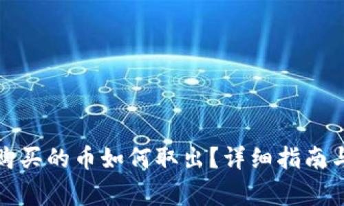 TP钱包流动池购买的币如何取出？详细指南与常见问题解答