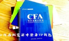 如何在浏览器中登录TP钱包