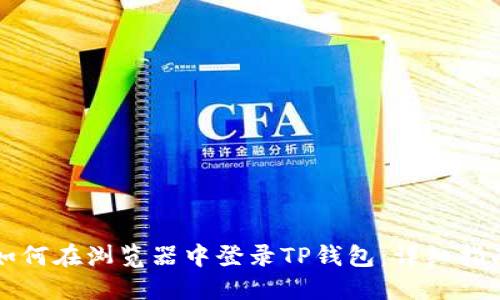 如何在浏览器中登录TP钱包：详细指南
