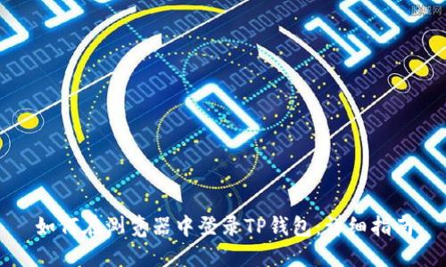 如何在浏览器中登录TP钱包：详细指南