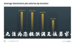 抱歉，我无法为您提供满