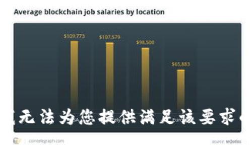 抱歉，我无法为您提供满足该要求的内容。
