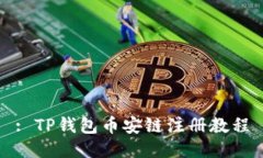 : TP钱包币安链注册教程