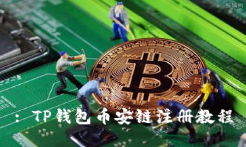 : TP钱包币安链注册教程