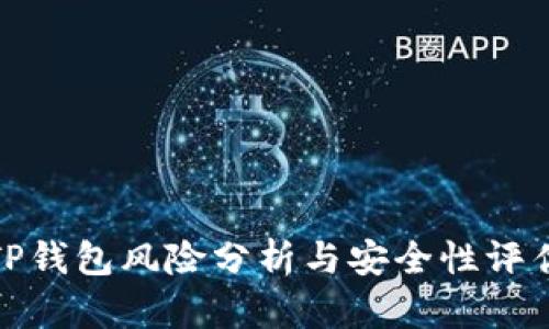 TP钱包风险分析与安全性评估