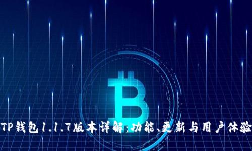 TP钱包1.1.7版本详解：功能、更新与用户体验