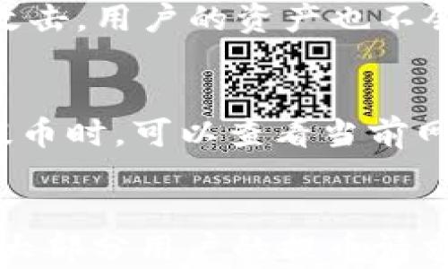 
  TP钱包提币打包中原因解析 / 

关键词：
 guanjianci TP钱包, 提币, 打包中 /guanjianci 

引言
在使用TP钱包进行交易时，用户有时会遇到提币时显示“打包中”的状态。这种情况可能会让用户感到困惑，甚至焦虑，因为他们不能确定提币的进度和安全性。本文将深入分析TP钱包提币显示打包中的原因，解析相关的技术背景，以及用户在这种情况下应该如何应对和处理，确保自己的资产安全和及时到账。

一、什么是TP钱包？
TP钱包是一款流行的数字货币钱包，支持多种加密货币的存储和管理。它不仅提供了便捷的资产管理功能，还通过安全的技术手段保护用户的资金安全。TP钱包因其界面友好和操作简便，受到了广泛用户的青睐。用户通过TP钱包可以进行币的存入、提取、交易等操作。

二、提币流程概述
在TP钱包中，提币是将用户钱包中的数字资产转移到其他钱包地址的过程。这个流程通常包括以下几个步骤：
1. **选择提币金额和地址**：用户在钱包中选择想要提取的金额，并输入接收方的地址。
2. **确认交易**：在确认提币请求之前，用户需要核实相关信息的准确性。
3. **支付交易费用**：提币通常需要支付一定的网络手续费，这笔费用是向区块链网络支付的，用于补偿矿工的工作。
4. **交易广播**：一旦确认并支付相关费用，系统会将提币请求广播到区块链网络，待矿工进行处理。
5. **打包处理**：矿工会将待处理的交易打包到新的区块中，然后将该区块添加到区块链上，完成提币操作。

三、提币显示“打包中”的原因
当用户在TP钱包提币时看到“打包中”状态，这意味着用户的提币请求已经成功提交到区块链网络，但尚未被矿工处理和确认。造成这种情况的原因包括：网络拥塞、手续费设置过低、矿工工作量、区块时间等。

h41. 网络拥塞/h4
在高峰时期，区块链网络可能会承受大量的交易请求。如果网络拥塞，交易就会被延迟处理，导致“打包中”状态持续时间延长。这种情况下，影响的不仅仅是TP钱包，其他钱包的交易也会受到影响。

h42. 手续费设置/h4
每笔交易都需要支付手续费，这个手续费是用于激励矿工优先处理交易的。如果用户在TP钱包中选择的手续费过低，矿工可能会优先处理其他手续费更高的交易。这也会导致提币状态长时间停留在“打包中”。

h43. 矿工工作量/h4
区块链的运作依赖于矿工，他们负责打包交易并生成新区块。在某些情况下，矿工的工作量较大，造成处理交易的等待时间增加。当矿工数量不足或参与率低时，交易的打包速度也会受到影响。

h44. 区块时间设置/h4
不同的区块链网络有不同的区块时间，即生成新的区块所需的时间。比如，比特币的区块时间约为10分钟，而以太坊的区块时间约为15秒。因此，区块链网络的设计和配置也会影响交易的提速和确认时间。

四、用户应如何应对“打包中”状态
当用户在TP钱包提币时遇到“打包中”状态时，应该保持冷静，了解当前的状态和后续步骤。用户可以采取以下措施：

h41. 查询区块链状态/h4
用户可以通过区块链浏览器查询交易状态。输入自己的交易哈希值，可以查看交易是否已经被确认，了解当前的状态以及处理情况。这种方式可以给用户带来更准确的信息。

h42. 提高手续费/h4
如果交易处于“打包中”状态过久，用户可以考虑直接取消当前提币请求，并重新发起交易，同时设置更高的手续费以提高交易被矿工处理的优先级。有些钱包允许用户提升手续费，以便吸引矿工更快处理。

h43. 耐心等待/h4
有些情况下，用户可能需要耐心等待，这通常是网络拥堵导致的。随着时间的推移，区块链上的交易逐渐被处理和确认，用户的提币操作最终将会完成。

h44. 客服支持/h4
如果用户在等待后仍然无法解决，可以联系TP钱包的客服支持。他们通常能够提供更专业的技术咨询和支持，帮助用户更好地了解情况，解决问题。

五、总结
提币显示“打包中”是TP钱包用户在进行数字资产提取时常见的一种状态，主要由网络拥塞、手续费设置不当、矿工工作量等多种因素导致。用户可以通过查询区块链状态、重新发起交易、耐心等待和寻求客服支持等措施来妥善应对这一情况。了解提币的潜在风险和应对策略，是用户安全使用数字钱包的重要一环。

相关问题解析

h41. 提币时如何选择合适的手续费？/h4
选择合适的手续费是确保提币顺利进行的关键。首先，用户可以参考当前网络的平均手续费，通常钱包会提供一个建议的手续费选项。用户需根据网络状况决定，如果网络较为拥堵，适当提高手续费能提高交易阻塞的概率。此外，不同的加密货币手续费也是不同的，用户需要根据自己提取的币种选择合适的手续费。某些平台还提供了动态手续费设置功能，随时根据网络变化调整手续费以保障交易速率。

h42. TP钱包的安全性如何？/h4
TP钱包采用多重安全机制来保护用户资产的安全。包括私钥管理、加密技术以及备份功能。用户的私钥一般保存在设备内部，和TP钱包服务器是相互隔离的。即使TP钱包因某种技术故障受到攻击，用户的资产也不会轻易失窃。此外，TP钱包也吸取了行业最佳实践，及时更新安全漏洞和技术。用户在使用TP钱包时，务必开启双重身份验证，并定期备份自己资产的信息，以保障资金安全。

h43. 如何避免提币时遇到“打包中”？/h4
尽管不能完全避免提币状态显示为“打包中”，但用户可以通过一些方法来降低这种情况发生的概率。首先是选择合适时机进行交易，注意高峰期进行提币可能会影响处理速度。其次，在发起提币时，可以查看当前网络的交易量和手续费推荐，选择合适的手续费。最后，确保在坚固的网络环境中进行交易，减少交易因网络问题而延期的情况。

h44. TP钱包提币的最短和最长时间是多少？/h4
TP钱包提币的时间因多种因素而异，通常在极为顺畅的情形下，交易确认时间可以在几秒至几分钟内完成，但遇到网络拥塞时，最长可能需要数小时或更长时间才能完成交易确认。一般来说，大部分用户的提币请求在30分钟内能得到处理，但如果出现网络严重拥堵，可能会延长。因此，在进行提币时，用户需及时查阅网络状态，规避高峰期交易以减少等待时间。