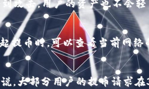 
  TP钱包提币打包中原因解析 / 

关键词：
 guanjianci TP钱包, 提币, 打包中 /guanjianci 

引言
在使用TP钱包进行交易时，用户有时会遇到提币时显示“打包中”的状态。这种情况可能会让用户感到困惑，甚至焦虑，因为他们不能确定提币的进度和安全性。本文将深入分析TP钱包提币显示打包中的原因，解析相关的技术背景，以及用户在这种情况下应该如何应对和处理，确保自己的资产安全和及时到账。

一、什么是TP钱包？
TP钱包是一款流行的数字货币钱包，支持多种加密货币的存储和管理。它不仅提供了便捷的资产管理功能，还通过安全的技术手段保护用户的资金安全。TP钱包因其界面友好和操作简便，受到了广泛用户的青睐。用户通过TP钱包可以进行币的存入、提取、交易等操作。

二、提币流程概述
在TP钱包中，提币是将用户钱包中的数字资产转移到其他钱包地址的过程。这个流程通常包括以下几个步骤：
1. **选择提币金额和地址**：用户在钱包中选择想要提取的金额，并输入接收方的地址。
2. **确认交易**：在确认提币请求之前，用户需要核实相关信息的准确性。
3. **支付交易费用**：提币通常需要支付一定的网络手续费，这笔费用是向区块链网络支付的，用于补偿矿工的工作。
4. **交易广播**：一旦确认并支付相关费用，系统会将提币请求广播到区块链网络，待矿工进行处理。
5. **打包处理**：矿工会将待处理的交易打包到新的区块中，然后将该区块添加到区块链上，完成提币操作。

三、提币显示“打包中”的原因
当用户在TP钱包提币时看到“打包中”状态，这意味着用户的提币请求已经成功提交到区块链网络，但尚未被矿工处理和确认。造成这种情况的原因包括：网络拥塞、手续费设置过低、矿工工作量、区块时间等。

h41. 网络拥塞/h4
在高峰时期，区块链网络可能会承受大量的交易请求。如果网络拥塞，交易就会被延迟处理，导致“打包中”状态持续时间延长。这种情况下，影响的不仅仅是TP钱包，其他钱包的交易也会受到影响。

h42. 手续费设置/h4
每笔交易都需要支付手续费，这个手续费是用于激励矿工优先处理交易的。如果用户在TP钱包中选择的手续费过低，矿工可能会优先处理其他手续费更高的交易。这也会导致提币状态长时间停留在“打包中”。

h43. 矿工工作量/h4
区块链的运作依赖于矿工，他们负责打包交易并生成新区块。在某些情况下，矿工的工作量较大，造成处理交易的等待时间增加。当矿工数量不足或参与率低时，交易的打包速度也会受到影响。

h44. 区块时间设置/h4
不同的区块链网络有不同的区块时间，即生成新的区块所需的时间。比如，比特币的区块时间约为10分钟，而以太坊的区块时间约为15秒。因此，区块链网络的设计和配置也会影响交易的提速和确认时间。

四、用户应如何应对“打包中”状态
当用户在TP钱包提币时遇到“打包中”状态时，应该保持冷静，了解当前的状态和后续步骤。用户可以采取以下措施：

h41. 查询区块链状态/h4
用户可以通过区块链浏览器查询交易状态。输入自己的交易哈希值，可以查看交易是否已经被确认，了解当前的状态以及处理情况。这种方式可以给用户带来更准确的信息。

h42. 提高手续费/h4
如果交易处于“打包中”状态过久，用户可以考虑直接取消当前提币请求，并重新发起交易，同时设置更高的手续费以提高交易被矿工处理的优先级。有些钱包允许用户提升手续费，以便吸引矿工更快处理。

h43. 耐心等待/h4
有些情况下，用户可能需要耐心等待，这通常是网络拥堵导致的。随着时间的推移，区块链上的交易逐渐被处理和确认，用户的提币操作最终将会完成。

h44. 客服支持/h4
如果用户在等待后仍然无法解决，可以联系TP钱包的客服支持。他们通常能够提供更专业的技术咨询和支持，帮助用户更好地了解情况，解决问题。

五、总结
提币显示“打包中”是TP钱包用户在进行数字资产提取时常见的一种状态，主要由网络拥塞、手续费设置不当、矿工工作量等多种因素导致。用户可以通过查询区块链状态、重新发起交易、耐心等待和寻求客服支持等措施来妥善应对这一情况。了解提币的潜在风险和应对策略，是用户安全使用数字钱包的重要一环。

相关问题解析

h41. 提币时如何选择合适的手续费？/h4
选择合适的手续费是确保提币顺利进行的关键。首先，用户可以参考当前网络的平均手续费，通常钱包会提供一个建议的手续费选项。用户需根据网络状况决定，如果网络较为拥堵，适当提高手续费能提高交易阻塞的概率。此外，不同的加密货币手续费也是不同的，用户需要根据自己提取的币种选择合适的手续费。某些平台还提供了动态手续费设置功能，随时根据网络变化调整手续费以保障交易速率。

h42. TP钱包的安全性如何？/h4
TP钱包采用多重安全机制来保护用户资产的安全。包括私钥管理、加密技术以及备份功能。用户的私钥一般保存在设备内部，和TP钱包服务器是相互隔离的。即使TP钱包因某种技术故障受到攻击，用户的资产也不会轻易失窃。此外，TP钱包也吸取了行业最佳实践，及时更新安全漏洞和技术。用户在使用TP钱包时，务必开启双重身份验证，并定期备份自己资产的信息，以保障资金安全。

h43. 如何避免提币时遇到“打包中”？/h4
尽管不能完全避免提币状态显示为“打包中”，但用户可以通过一些方法来降低这种情况发生的概率。首先是选择合适时机进行交易，注意高峰期进行提币可能会影响处理速度。其次，在发起提币时，可以查看当前网络的交易量和手续费推荐，选择合适的手续费。最后，确保在坚固的网络环境中进行交易，减少交易因网络问题而延期的情况。

h44. TP钱包提币的最短和最长时间是多少？/h4
TP钱包提币的时间因多种因素而异，通常在极为顺畅的情形下，交易确认时间可以在几秒至几分钟内完成，但遇到网络拥塞时，最长可能需要数小时或更长时间才能完成交易确认。一般来说，大部分用户的提币请求在30分钟内能得到处理，但如果出现网络严重拥堵，可能会延长。因此，在进行提币时，用户需及时查阅网络状态，规避高峰期交易以减少等待时间。