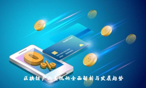区块链产业系统的全面解析与发展趋势