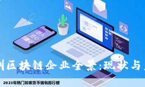 深圳区块链企业全景：现状与未来