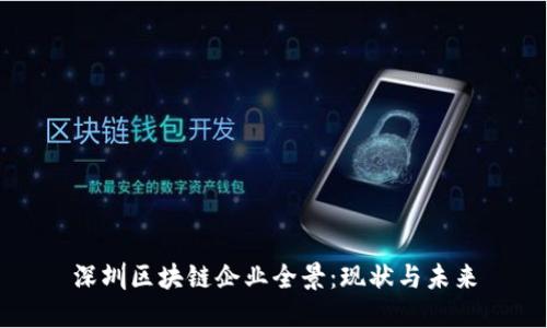 深圳区块链企业全景：现状与未来