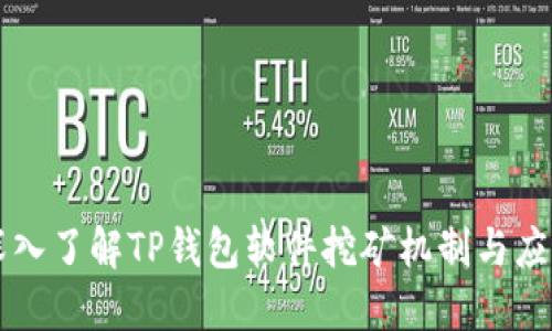 深入了解TP钱包软件挖矿机制与应用