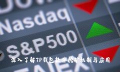 深入了解TP钱包软件挖矿机