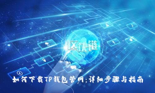 如何下载TP钱包管网：详细步骤与指南